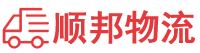 宜宾物流专线,宜宾物流公司